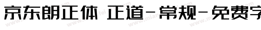 京东朗正体 正道-常规字体转换